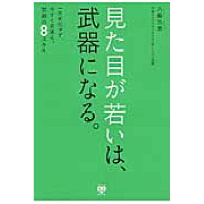 楽天市場 ワニブックス 見た目が若いは 武器になる ワニブックス 八藤浩志 価格比較 商品価格ナビ 楽天市場 ワニブックス 見た目が若いは 武器になる ワニブックス 八藤浩志 価格比較 商品価格ナビ